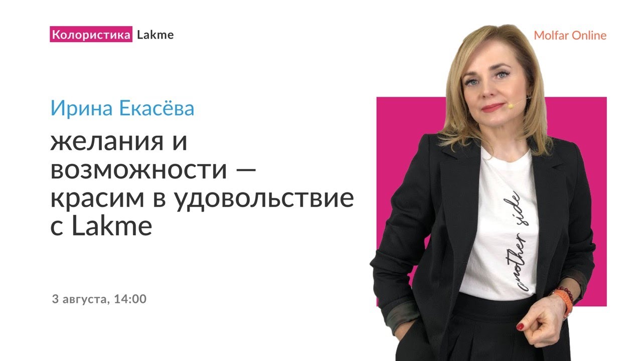 Ирина Екасёва — желания и возможности — красим в удовольствие с Lakme