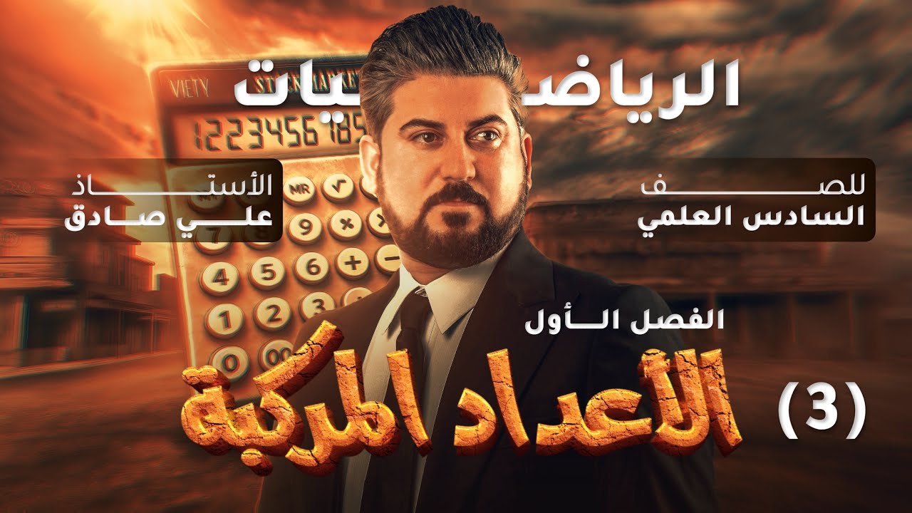 رياضيات السادس العلمي / الفصل الاول / الاعداد المركبة /مرافق العدد المركب / محاضرة 3