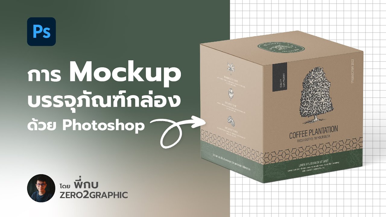 สอนกราฟฟิก ep_21 - การ Mockup กล่องบรรจุภัณฑ์ ด้วยโปรแกรม Photoshop