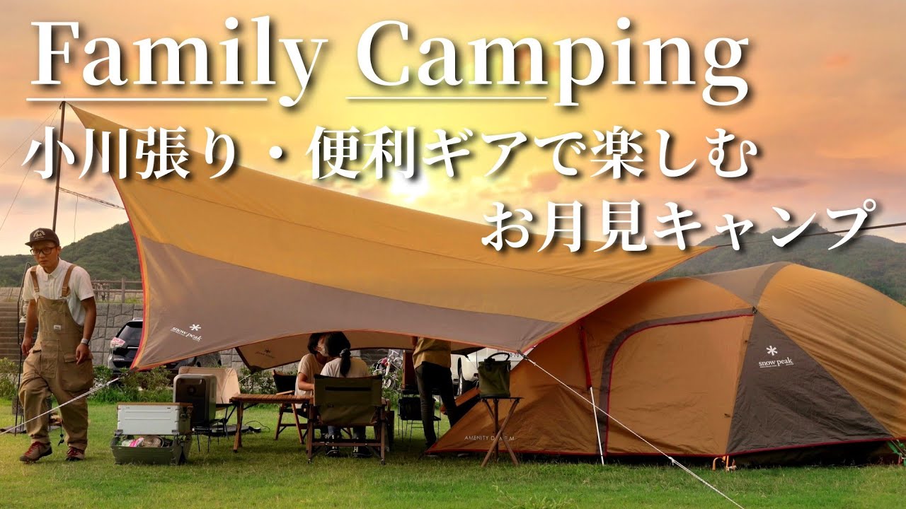 【ファミリーキャンプ】久々の小川張りと便利ギアで楽しんだ愉快な、お月見キャンプ🌕