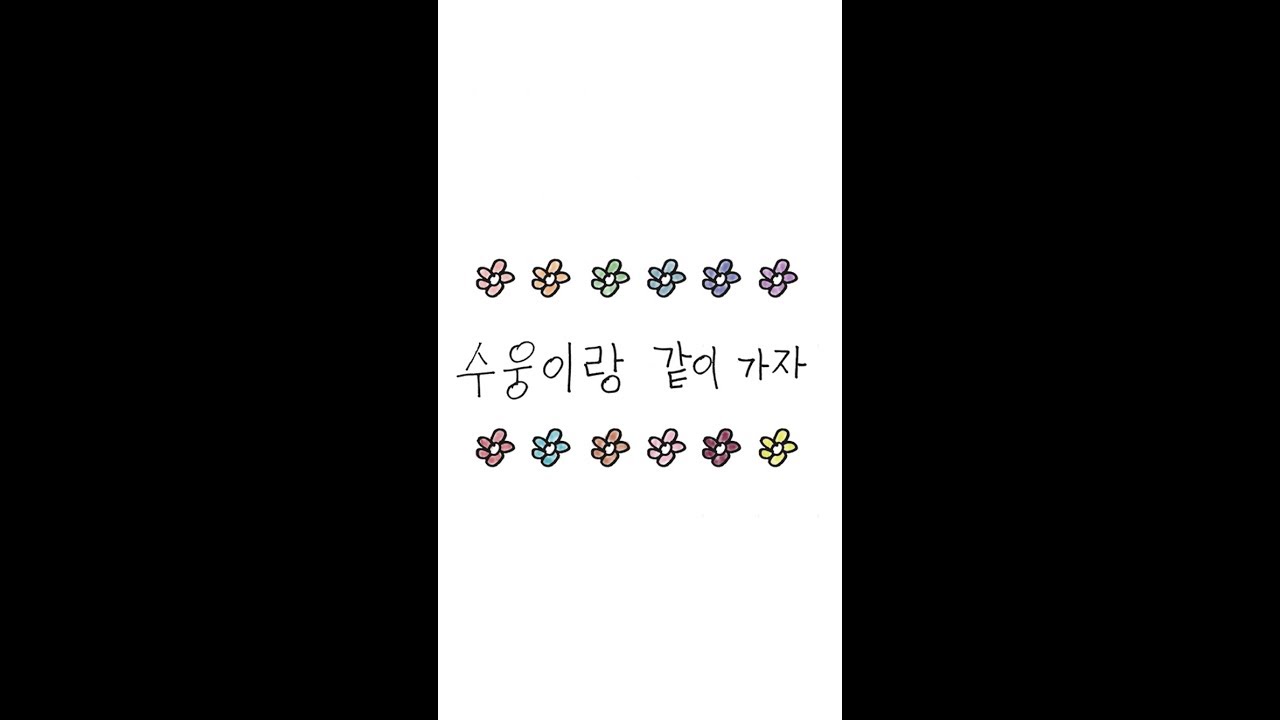 [소년공화국] 수웅이의 글씨연습 마지막화