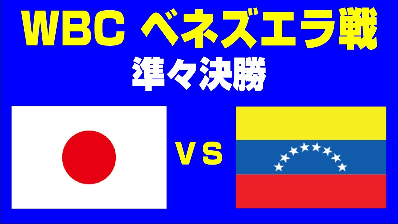 🔴【WBC同時視聴】準々決勝 日本vsベネズエラ【第６回ワールド・ベースボール・クラシック】 #野球