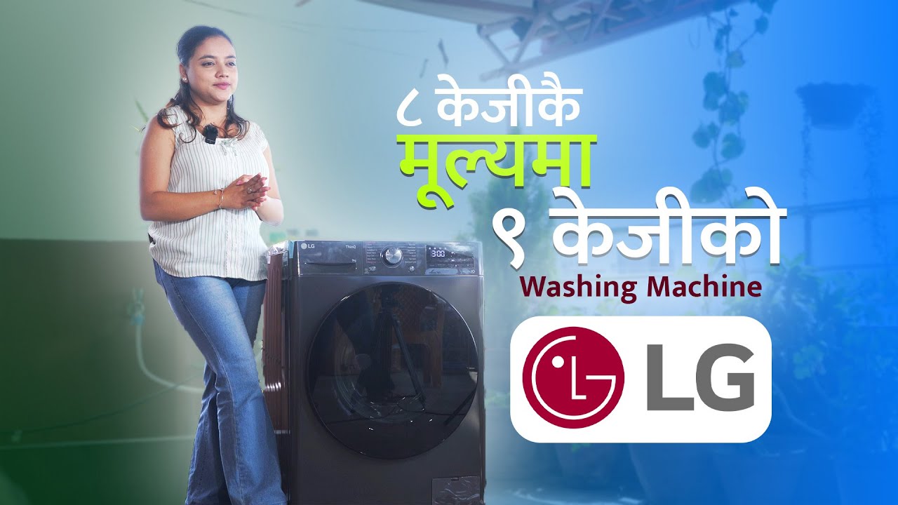 ८ केजीकै मूल्यमा ९ केजीको वाशिङ मसिन | LG Washing Machine Dashain Offer 🎉