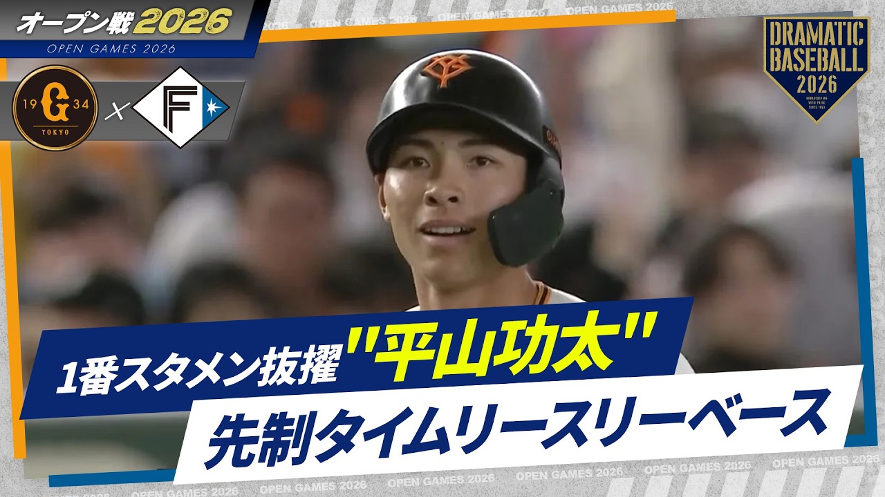 【オープン戦】1番スタメン抜擢！育成
