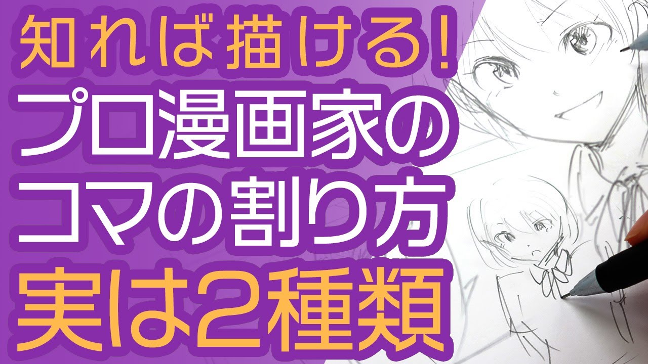 【漫画の描き方】プロ漫画家のコマ割りは2種類ある！知れば初心者でもらくらくネームが描ける！