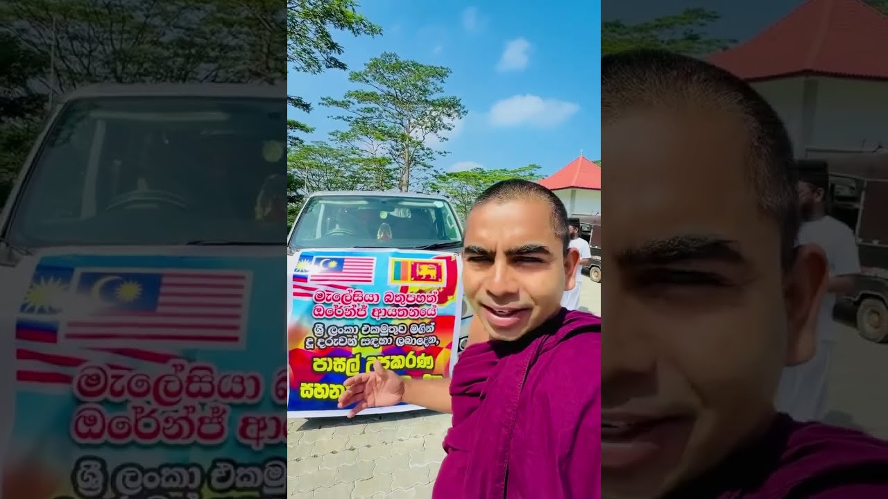 මේ රැවුල් මාමා මැලේසියාවෙ ඉදන් වෑන් එකක් අරන් ආවෙ මොකටද ? 🥺ලස්සන හදවත්. ❤️❤️❤️share කරමු