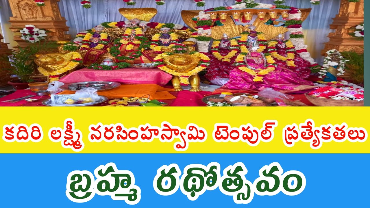 కదిరి లక్ష్మీనరసింహస్వామి బ్రహ్మరథోత్సవం | kadiri laksminarasimha swamy temple | anantapur