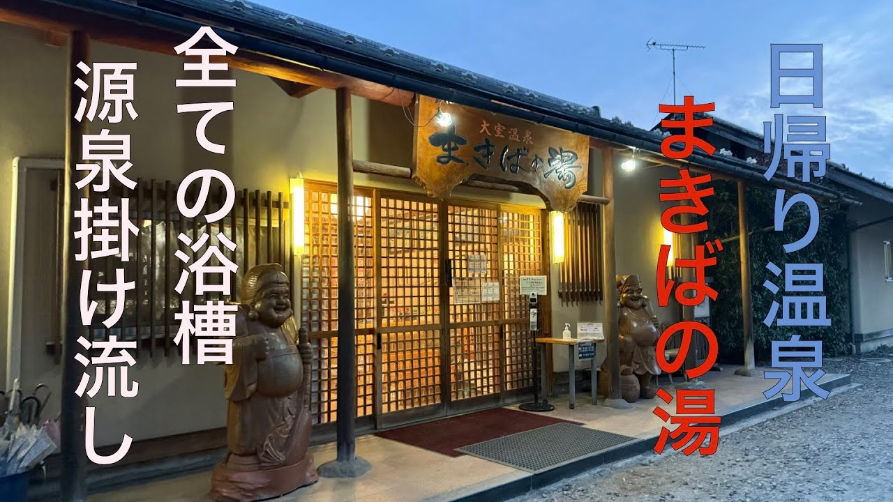 大室温泉 まきばの湯 子連れで楽しめる源泉掛け流しの日帰り温泉