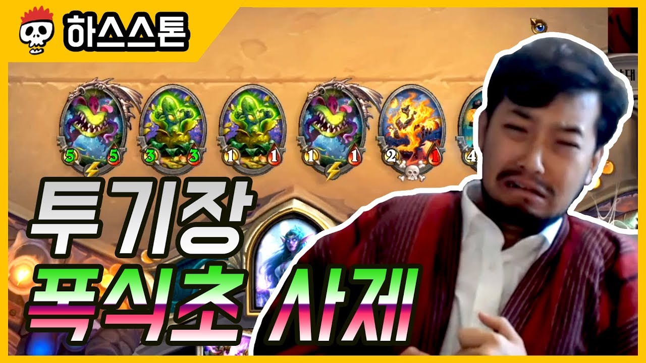 【하스스톤/투기장】 폭식하는 폭식초 사제