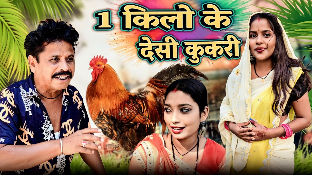 😁 एक किलो के देशी कुकरी 🐔 cg comedy video / cg comedy  || dhol dhol ke natak || dhol dhol cg comedy