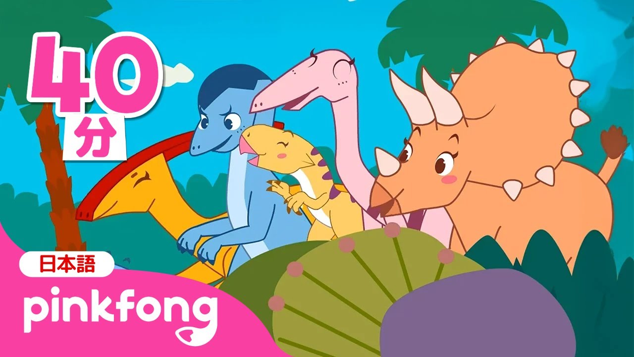 【子供向けアニメ】 ワクワク！いろんなきょうりゅうの おはなし🦖 | 恐竜 子供向け | 恐竜アニメまとめ | ベイビーシャークとピンキッツ