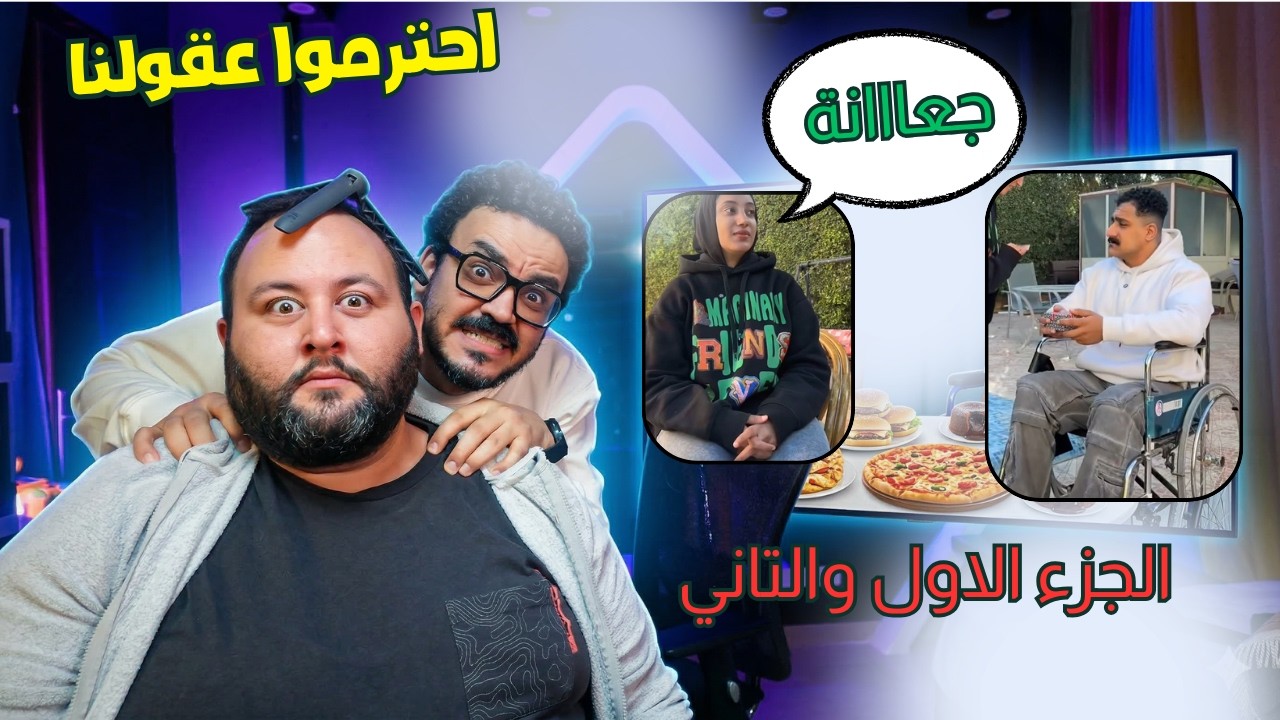 رفضت ترتبط بيه عشان عاجز ( الجزء الاول والتاني ) - احترموا عقولنا