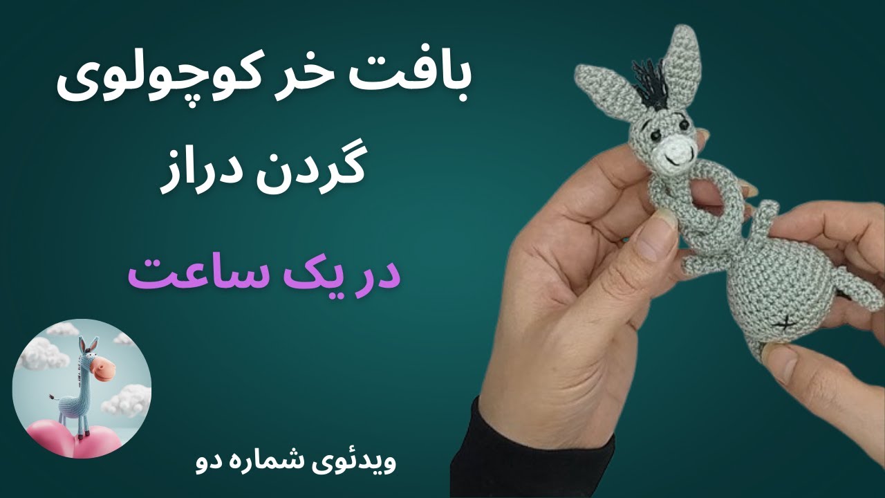 آموزش بافت خر گردن دراز : بافتنی که همه رو شگفت زده میکنه | ویدئوی دوم