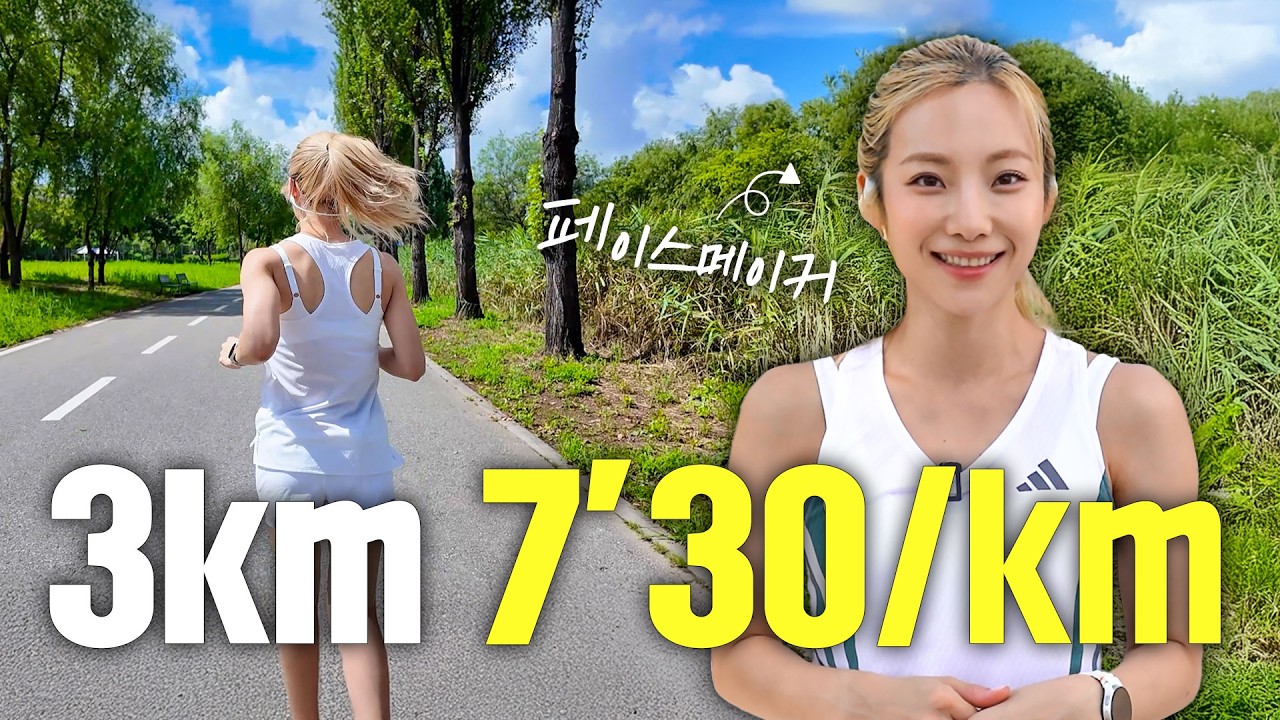 3km 730 페이스! 저랑 같이 뛰어요🏃🏻‍♀️