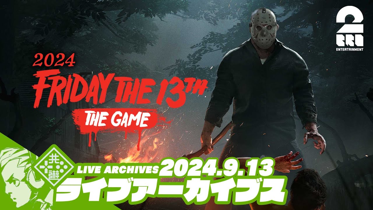 【13日の金曜日2024-LAST】2BRO.(ゲス4)+三人称⁺1の「Friday The13th:The Game」【2BRO.】