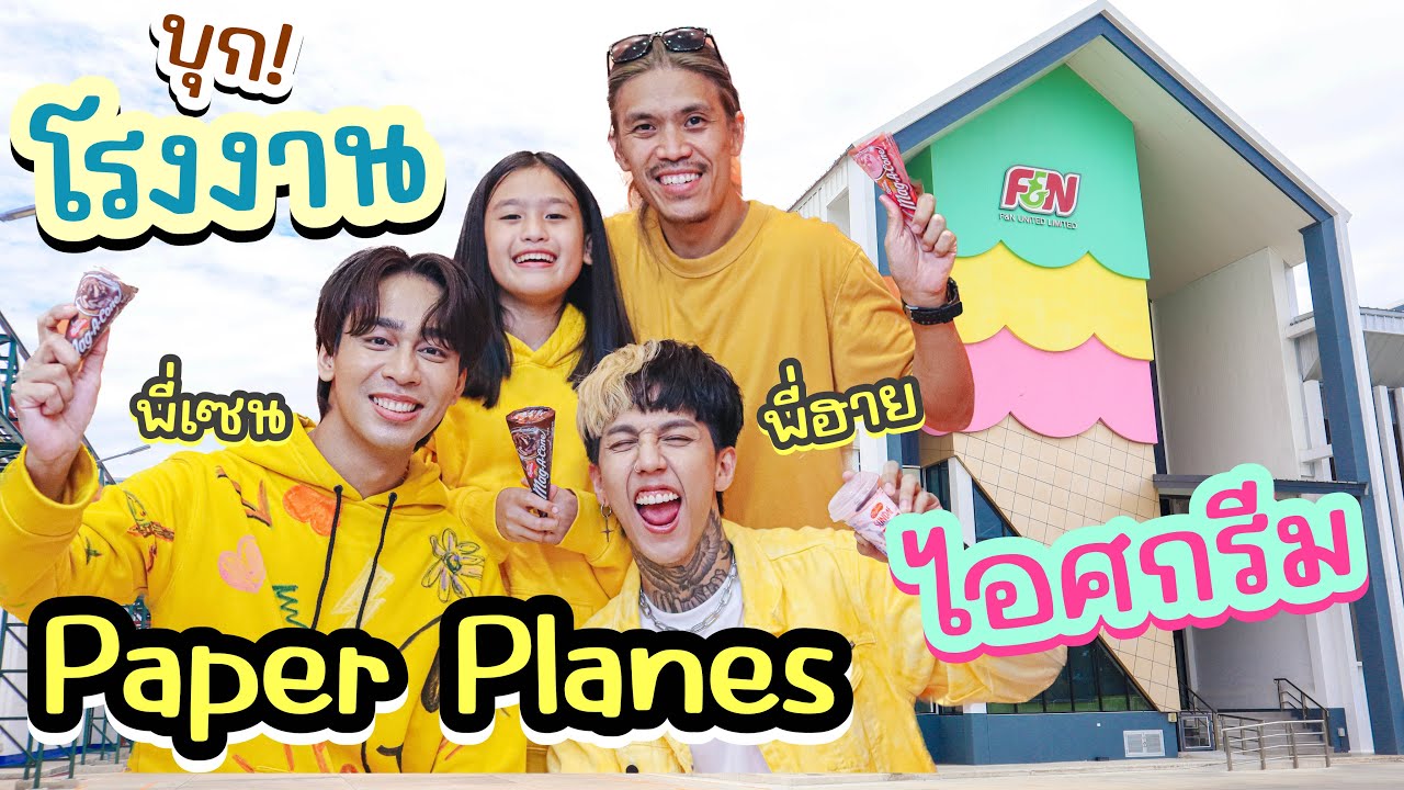 Paper Planes พาบุกโรงงานไอศกรีมใหญ่มากกกก I RoyKeaw All Area