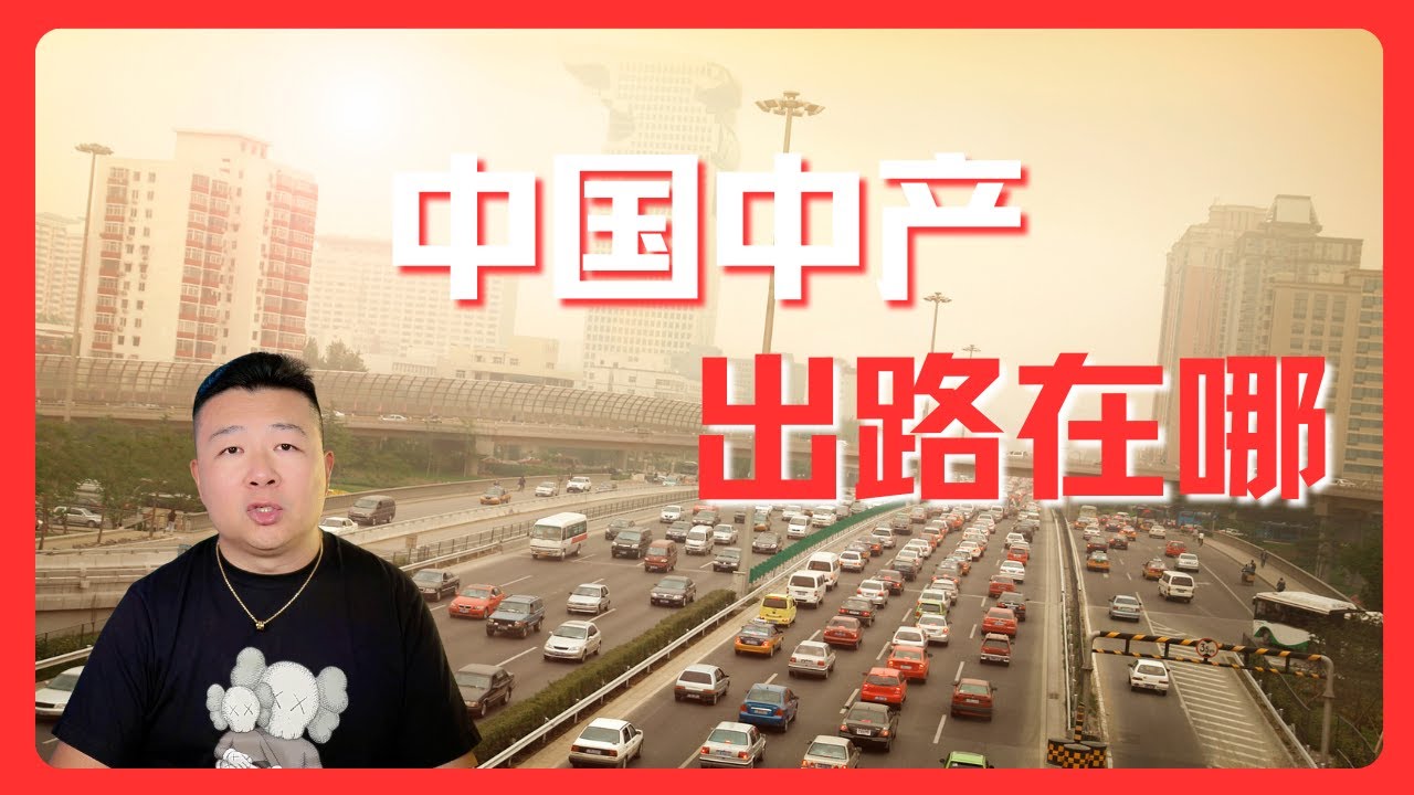 中国中产出路在哪｜中产移民｜中产消亡｜中产骗局｜中产屌丝化