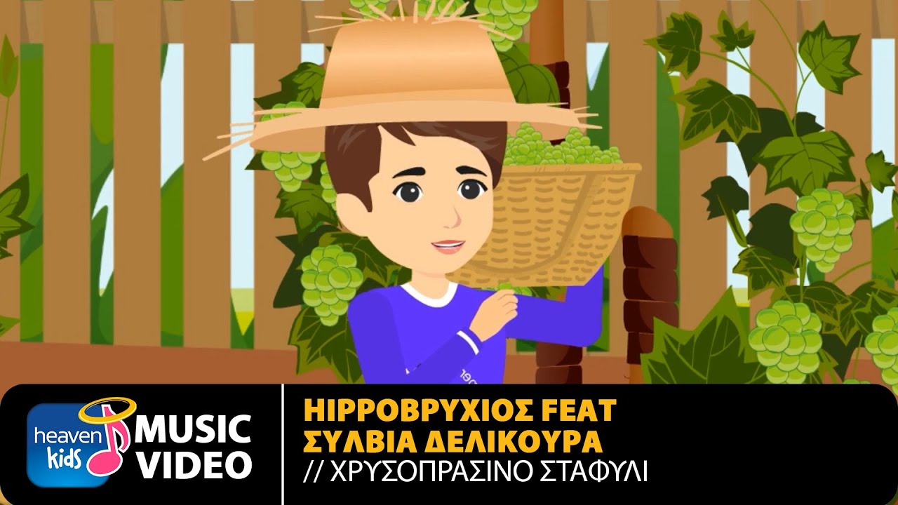 Hippoβρύχιος Feat. Σύλβια Δελικούρα – Χρυσοπράσινο Σταφύλι | Official Music Video (HD)