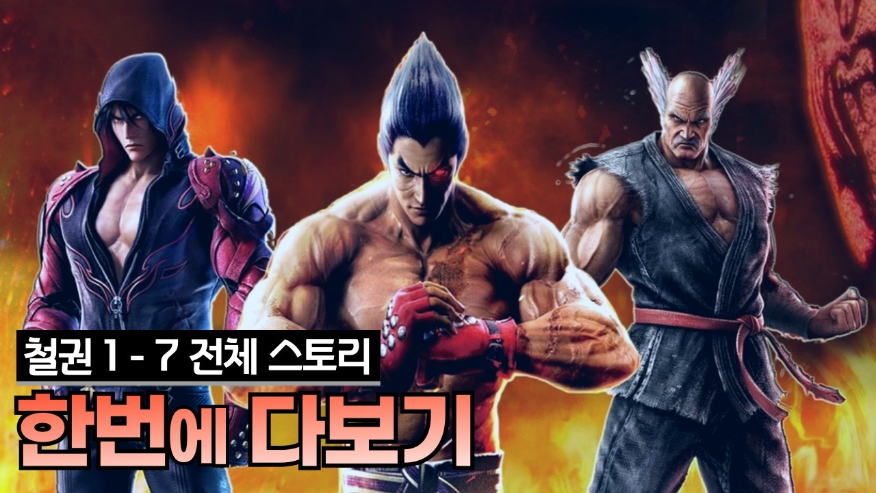 【철권】 게임 스토리｜1~7 한편으로 몰아보기