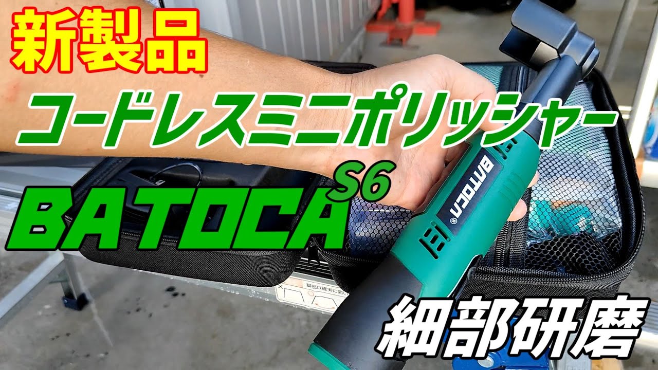 BATOCA S6　ミニポリッシャー