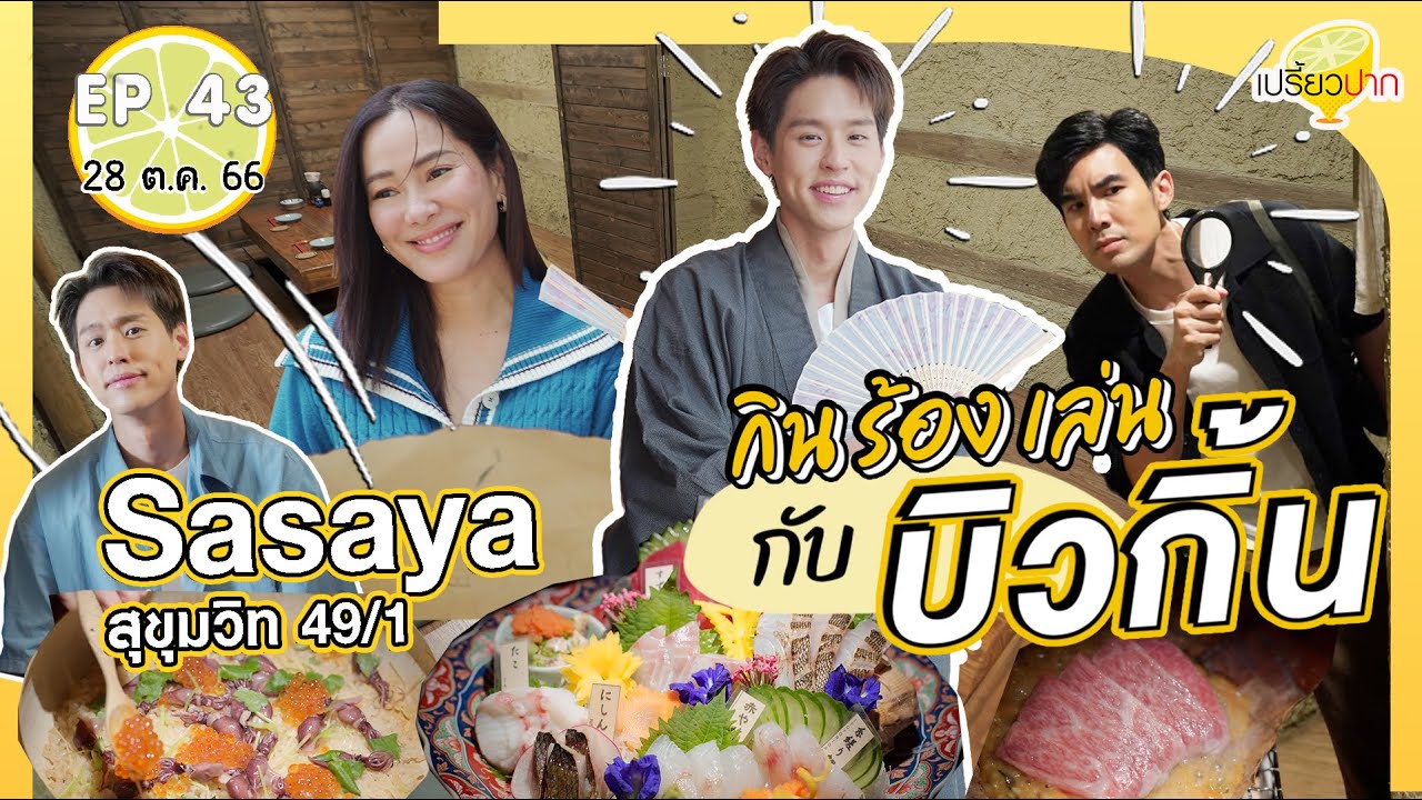 กิน ร้อง เล่น กับบิวกิ้น | เปรี้ยวปาก 28 ต.ค. 66 l Sasaya สาขาสุขุมวิท 49 l Family Bakery