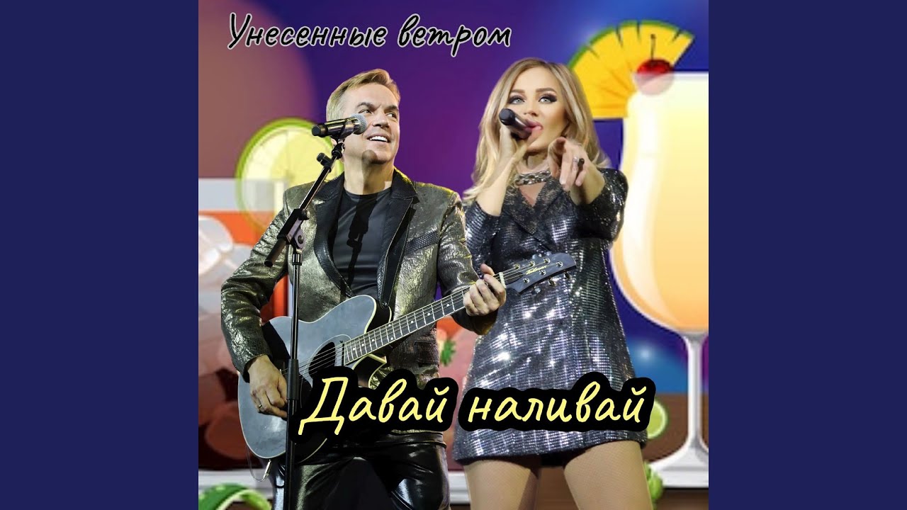 Давай, наливай