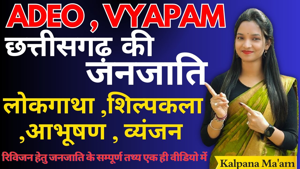 छत्तीसगढ़ की जनजाति // लोकगाथा  // Top Question // Kalpana Ma'am // #traibal #cgvyapam #vyapam