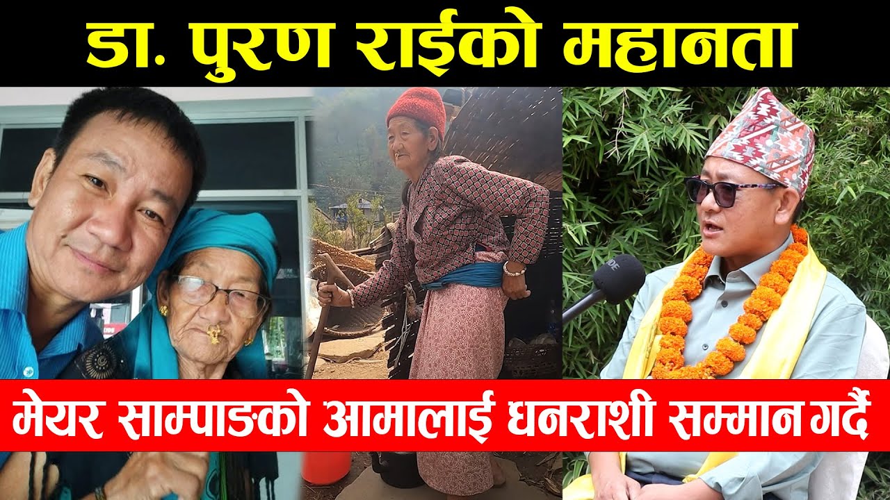 डा. पुरण राईको महानता, मेयर साम्पाङको आमालाई धनराशी सम्मान गर्दै Harka Sampang