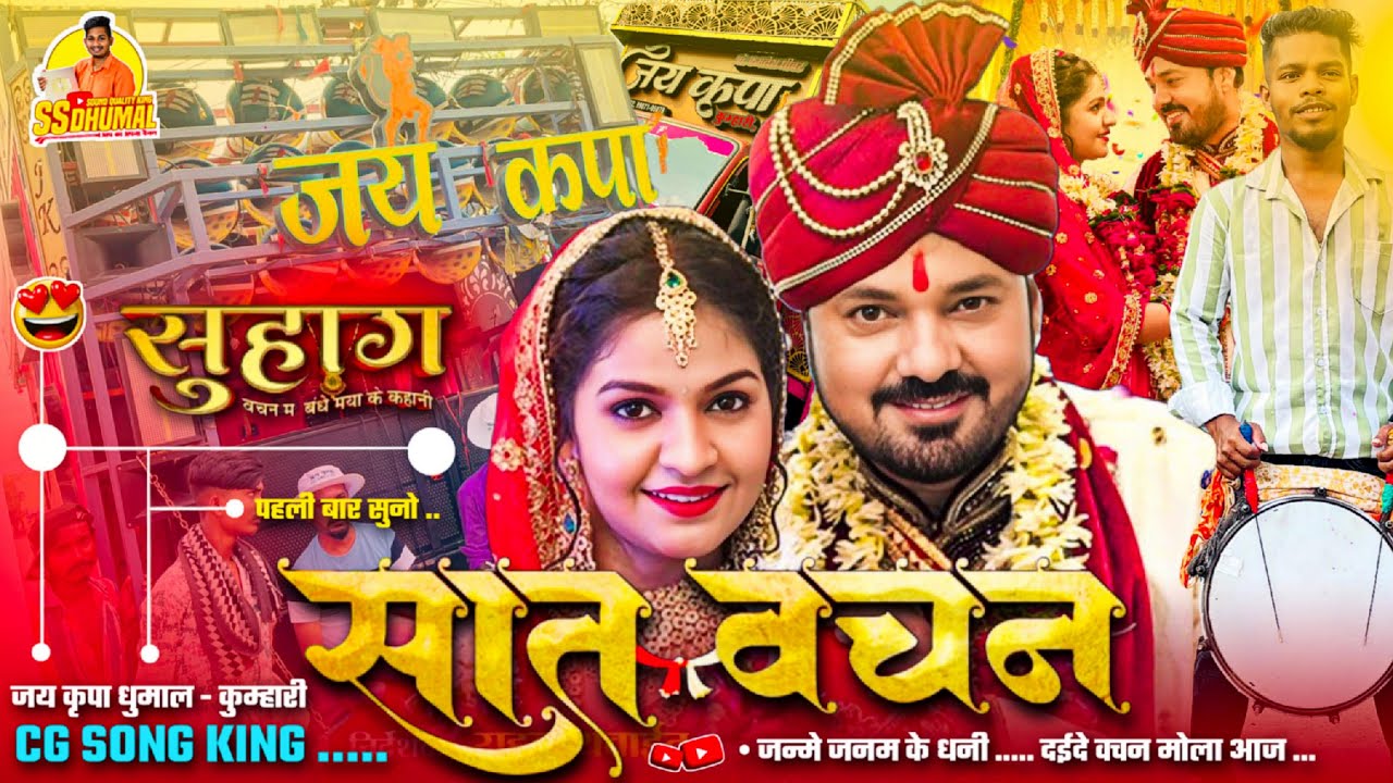 Saat Vachan Cg Song वायरल Cg Bihav Geet पहली बार Janam Janam Ke Cg Song | Jay Kripa Dhumal Kumhari