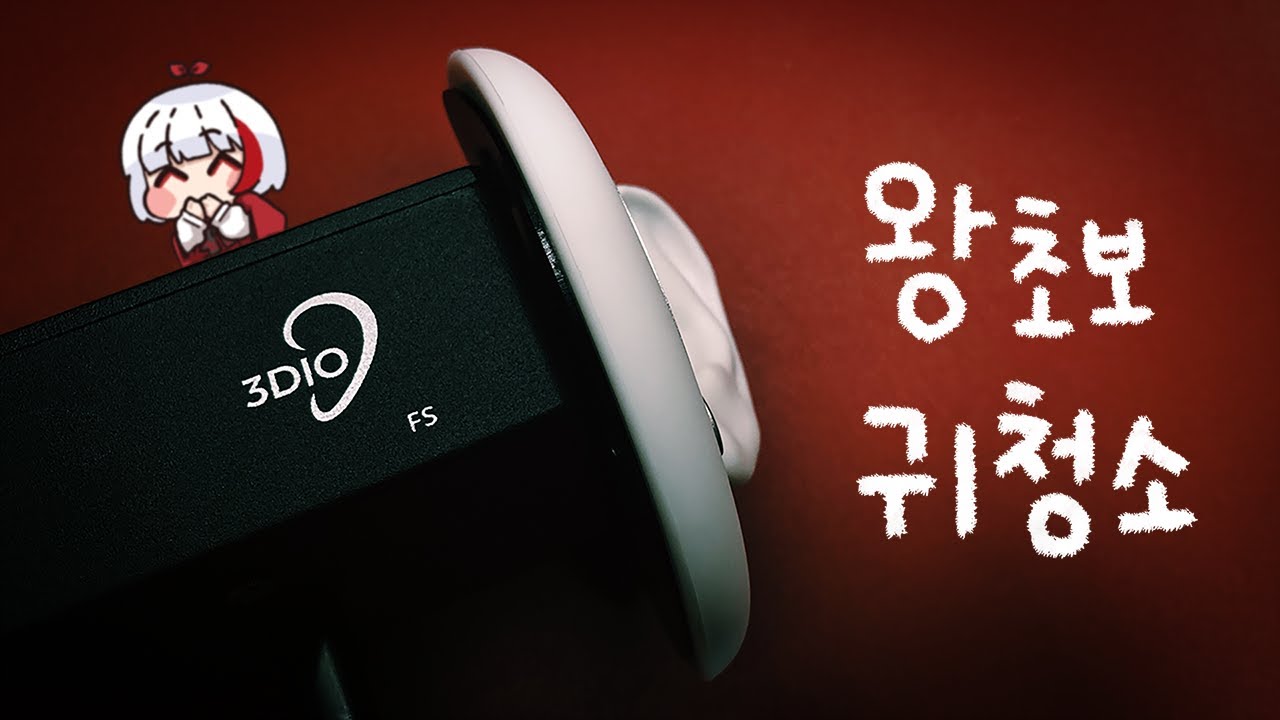 ASMR 3DIO 왕초보주의💥 우당탕탕 귀 청소👂🏻 | ASMR 3DIO Whispering & Ear Cleaning