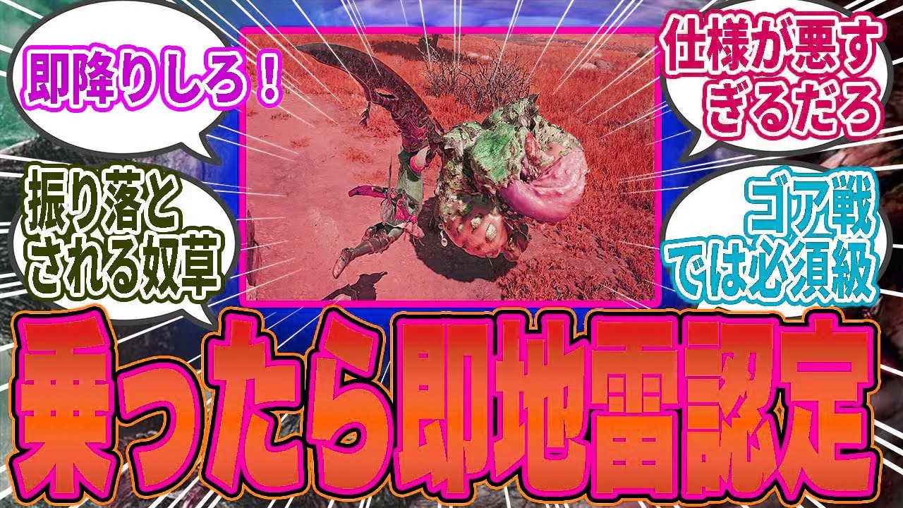 【議論】ワイルズの「乗り」嫌われすぎ問題…野良で使うと即地雷認定される現状どう思う？【モンハン／ワイルズ／反応集】