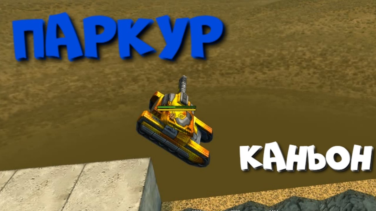 ТАНКИ ОНЛАЙН l ПАРКУР НА КАРТЕ 