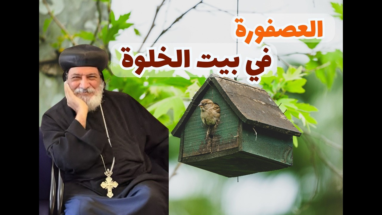 العصفورة في بيت خلوة البراموس لأنبا كيرلس مطران ميلانو