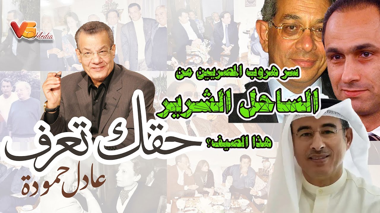 Adel Hamouda | سر هروب المصريين من الساحل الشرير هذا الصيف ؟- عادل حمودة