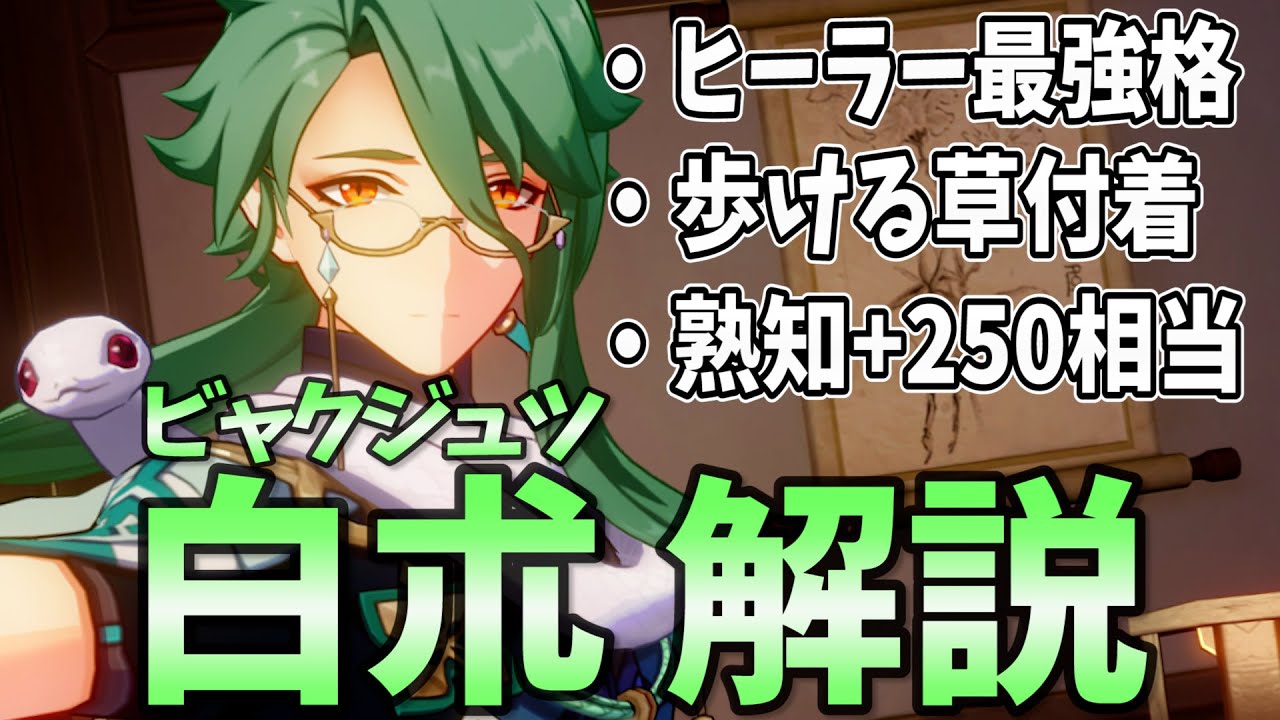 【原神】驚異の回復力＆草付着＆サポート！ヒーラー最強格「白朮」の解説をします！【げんしん・びゃくじゅつ】