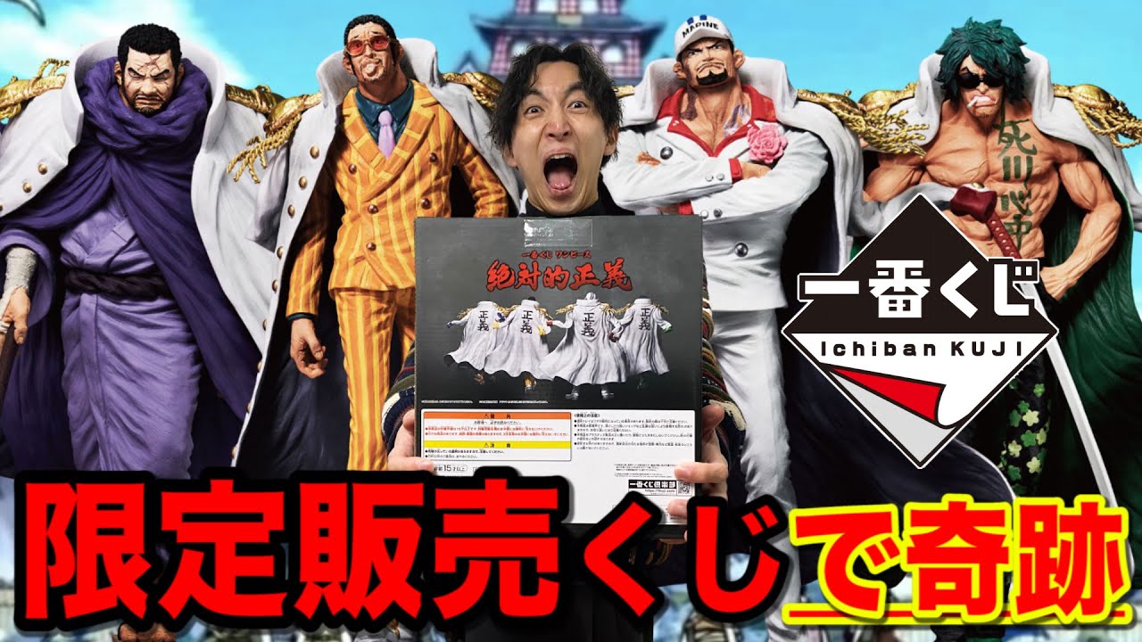 [Ичибан Кудзи] One Piece! Ограниченная лотерея с победой в роли адмирала флота была такой захваты...