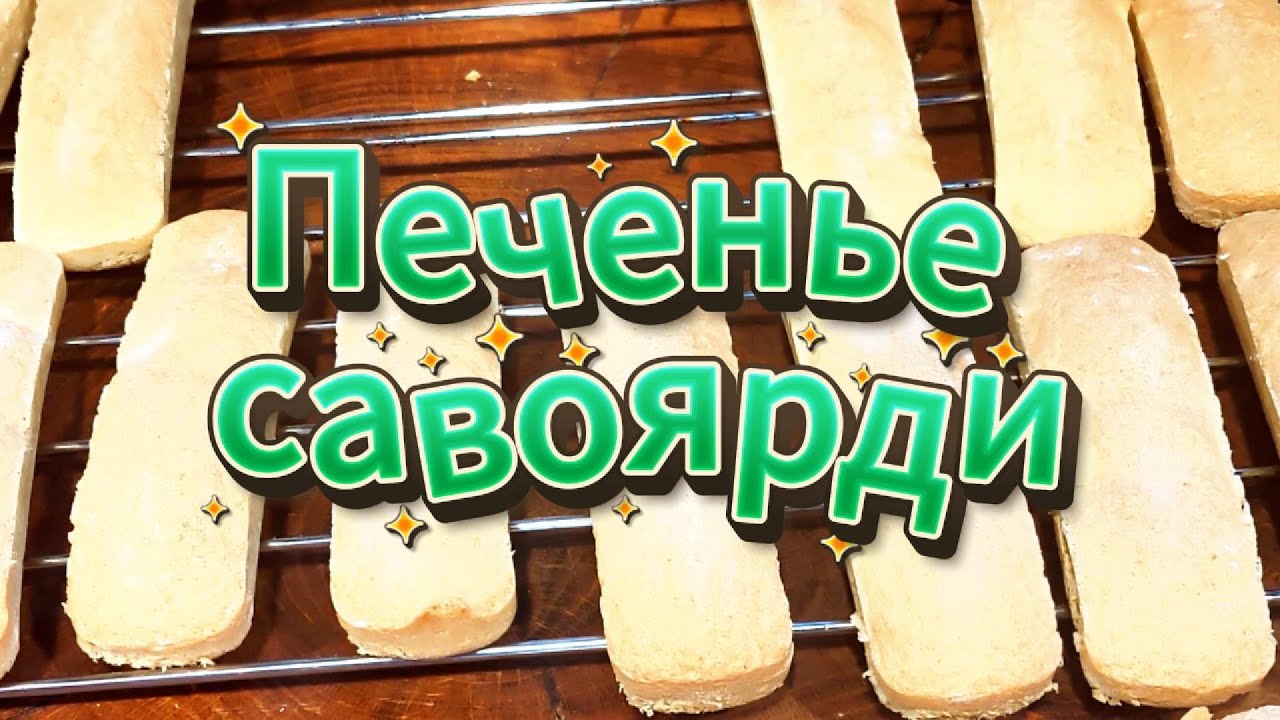Домашнее САВОЯРДИ за 15 минут! Лучше магазинного 🍪 Печенье Дамские пальчики.#рецепты #выпечка