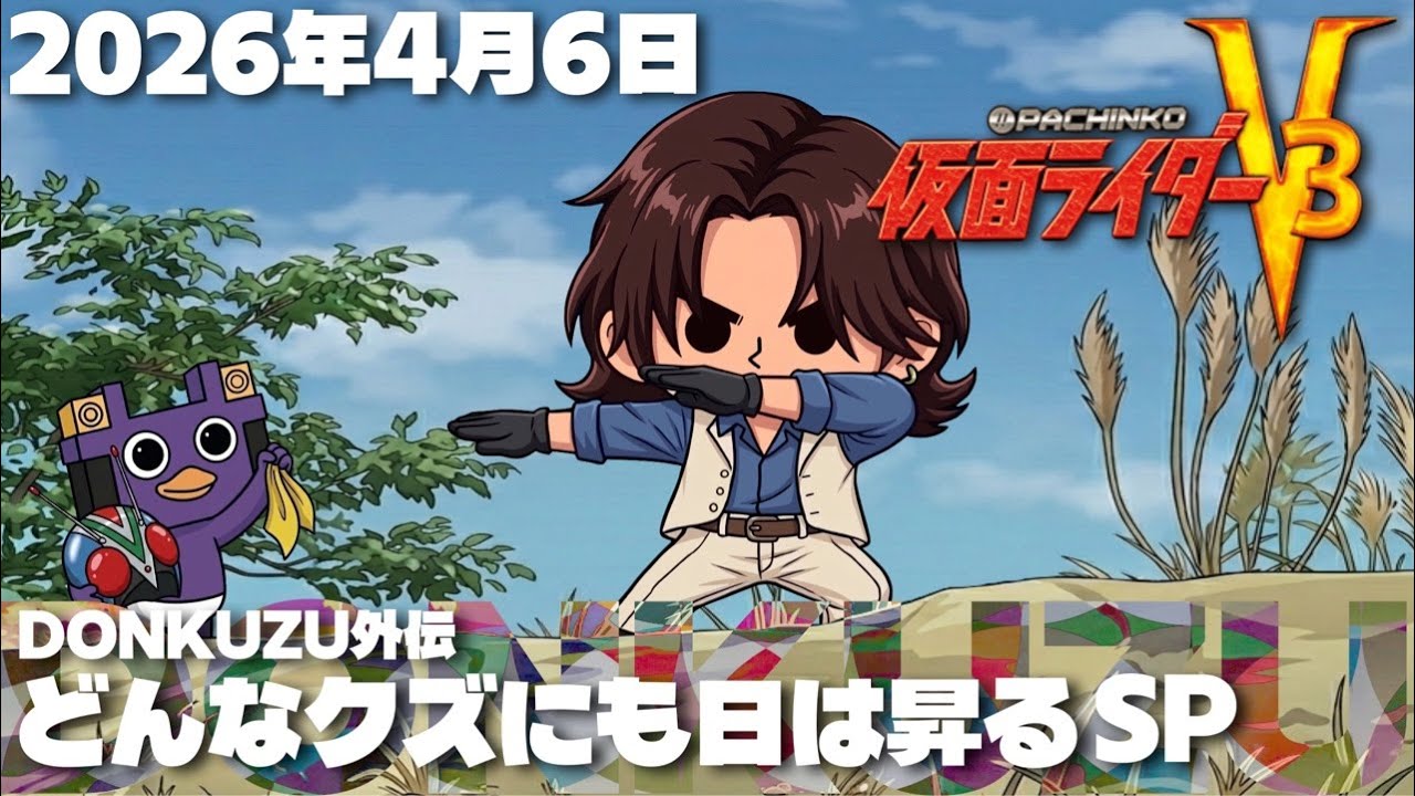 【家パチ】実機Live配信型 DONKUZU外伝 どんなクズにも日は昇るSP 《CRぱちんこ仮面ライダーV3》2026/04/06