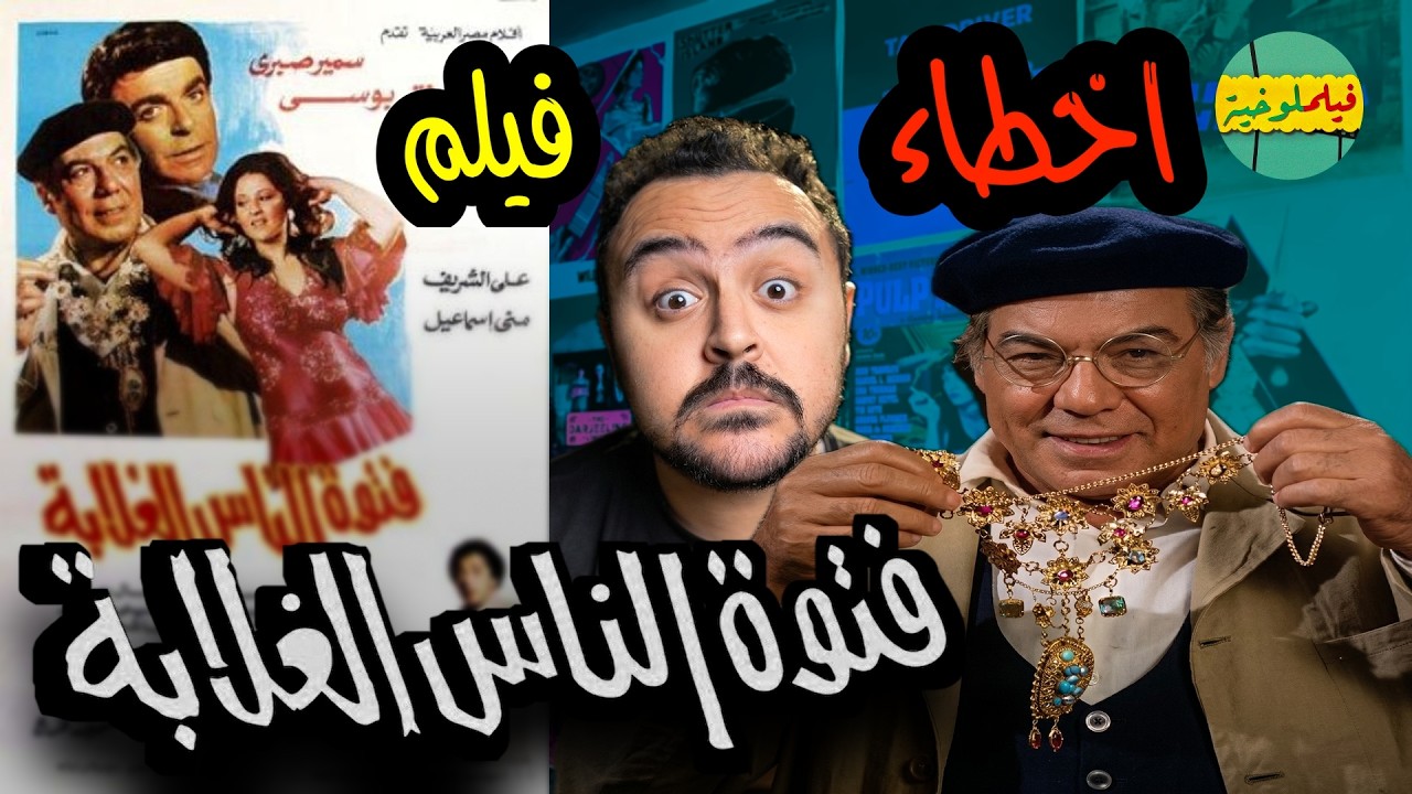 فيلملوخية - اخطاء فيلم فتوة الناس الغلابة