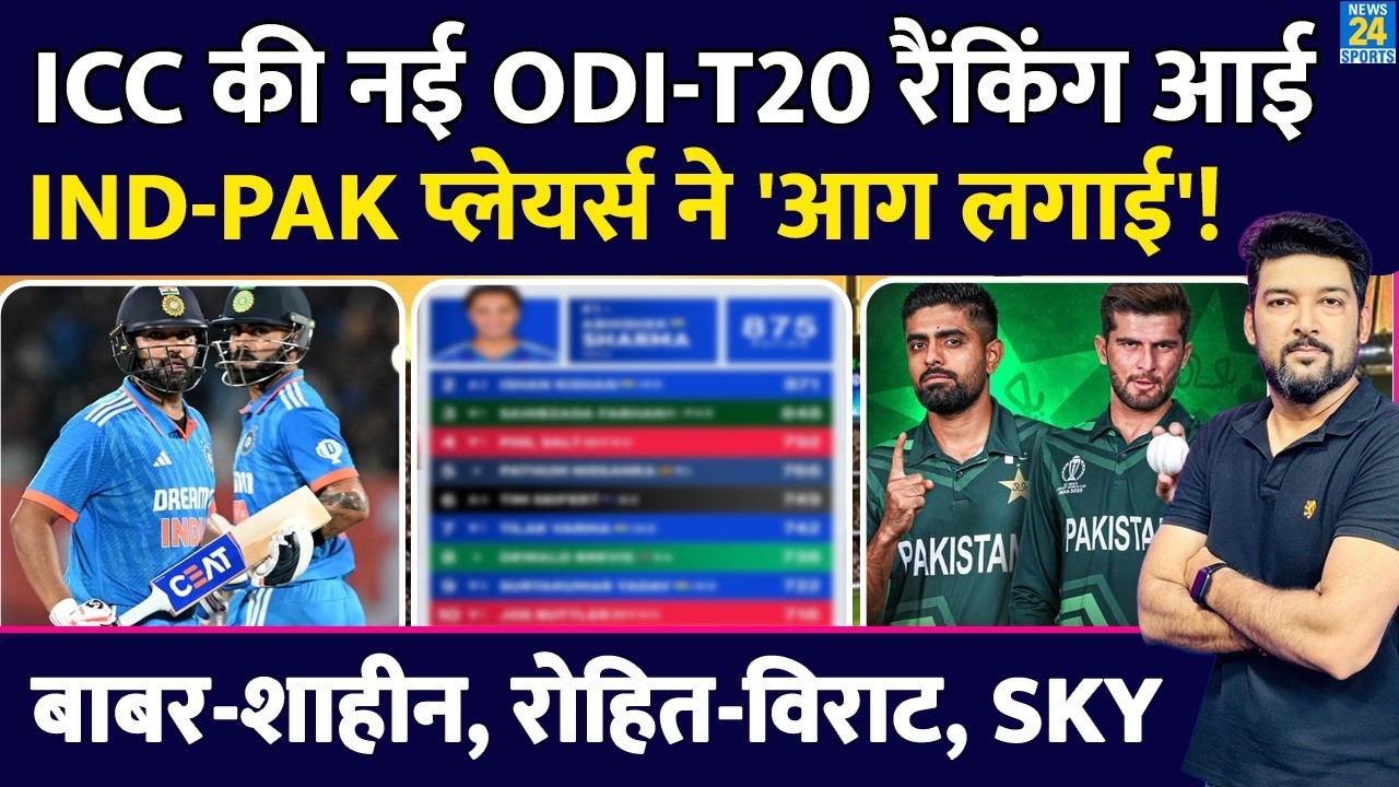 ICC की नई ODI-T20 Ranking आई! Team India, Pakistan प्लेयर्स ने आग लगाई! Babar, Shaheen, Rohit, Virat