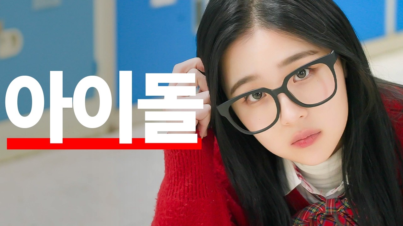 찐따가 아이돌을 당근마켓에서 만났다