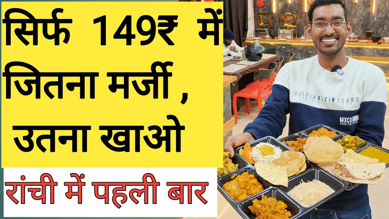 जितना मर्जी उतना खाओ | Unlimited food in Ranchi|Best Restaurant in Ranchi|