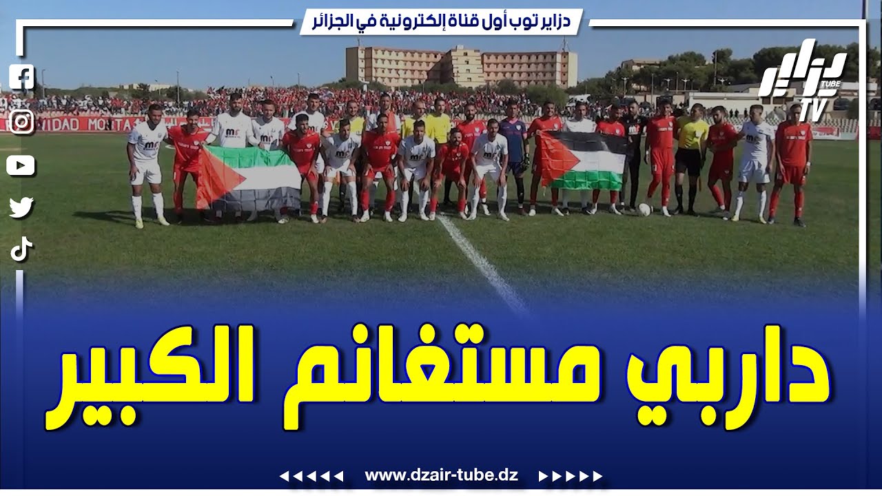 شاااااهد.. كواليس داربي الغرب.. مشاهد لا تراها سوى بعدسة دزاير توب لقمة وداد مستغانم وترجي مستغانم