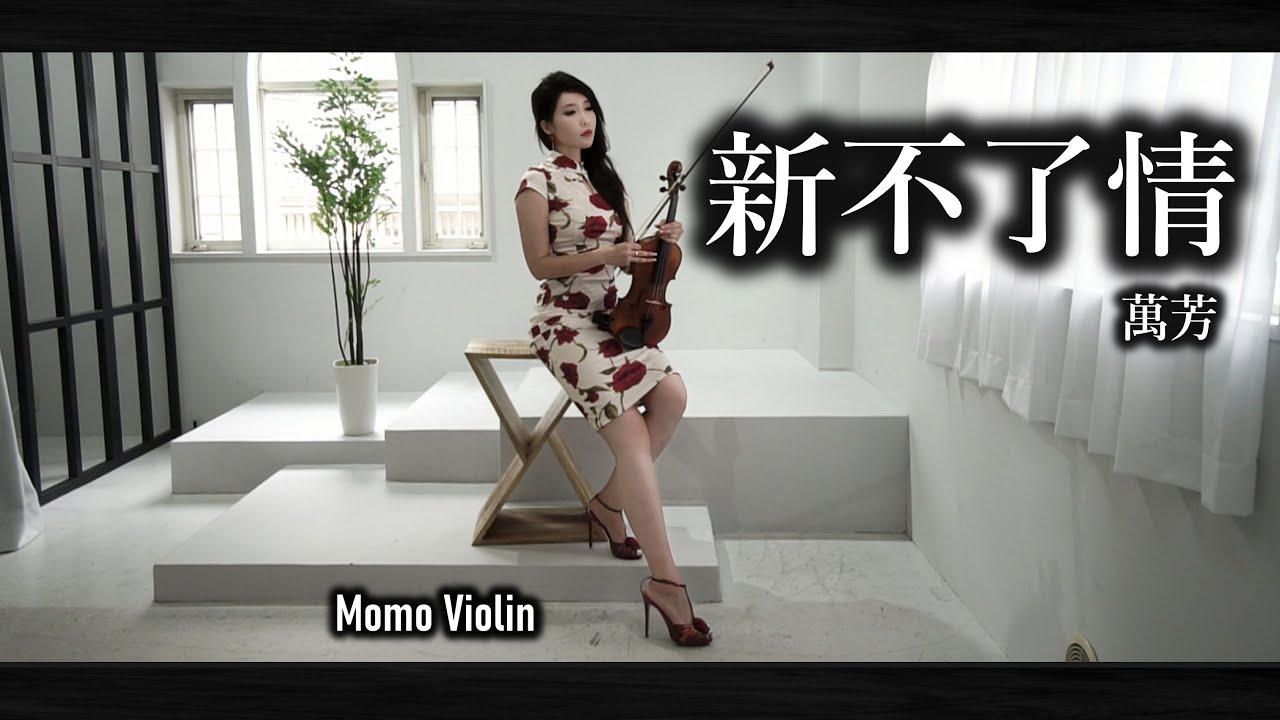 新不了情 - 萬芳 小提琴 (Violin Cover by Momo) 願來生還能 再度擁抱