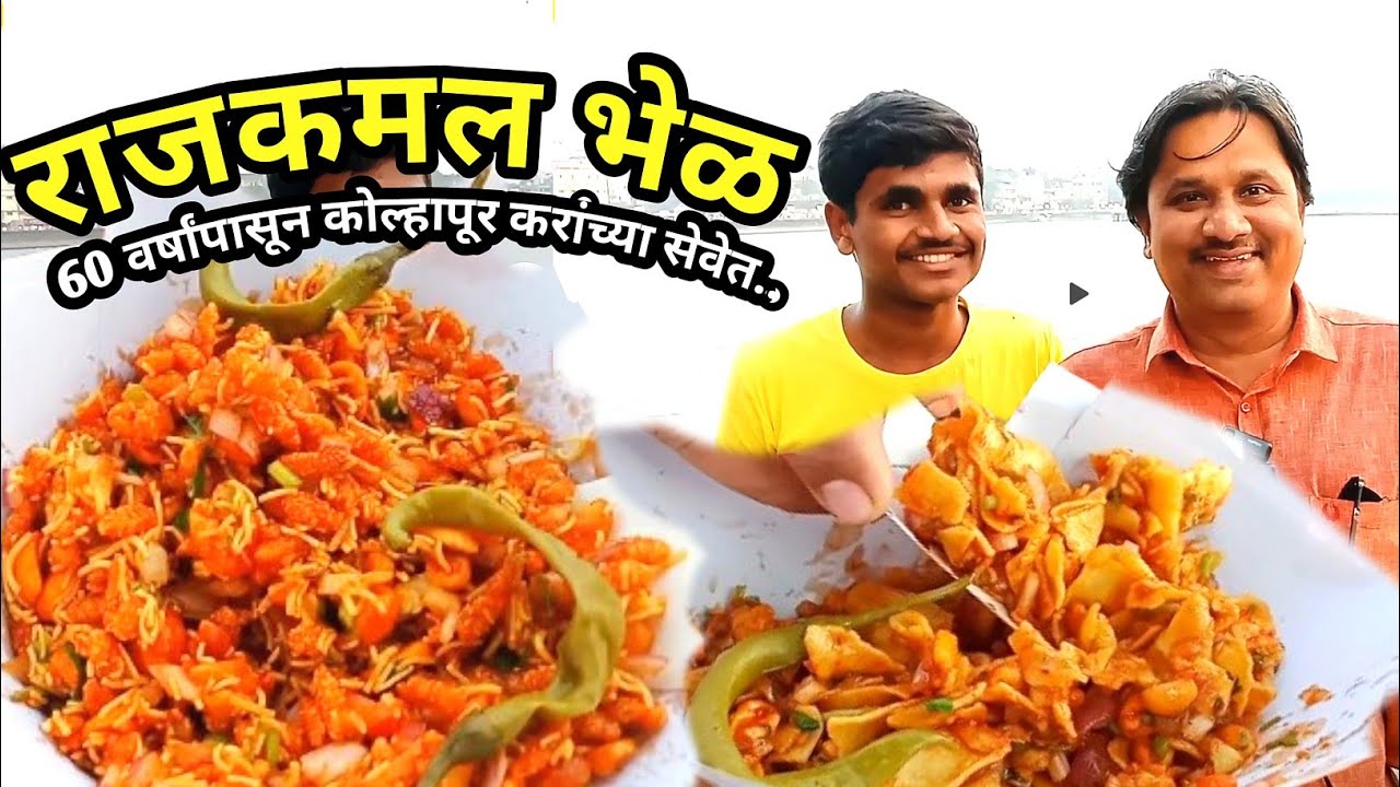 Champion of Kolhapuri BHEL / Street food India / How to make Oli bhel / Food with amol sadkar 