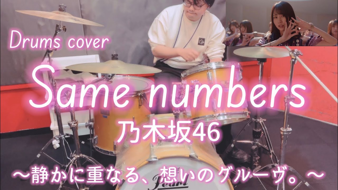 【Drums cover】乃木坂46-Same numbers
