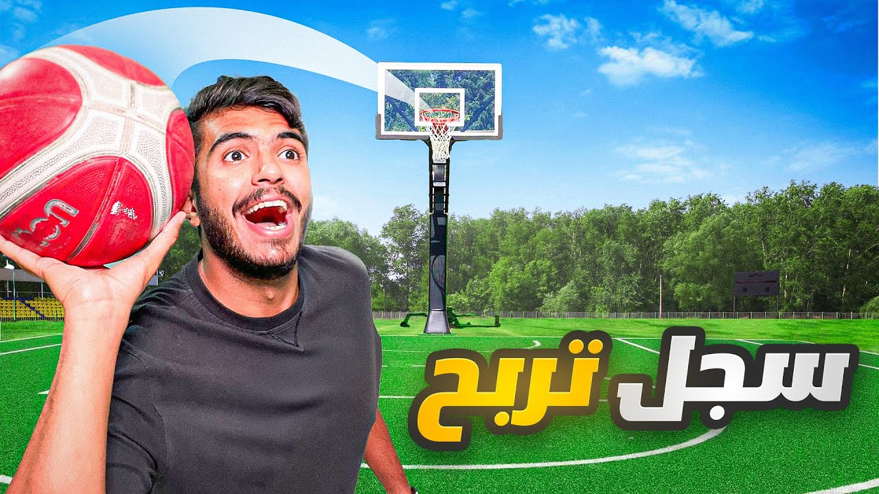 تحدي كرة السلة سجل و تربح واتوقع اني بافلسس💔🤣