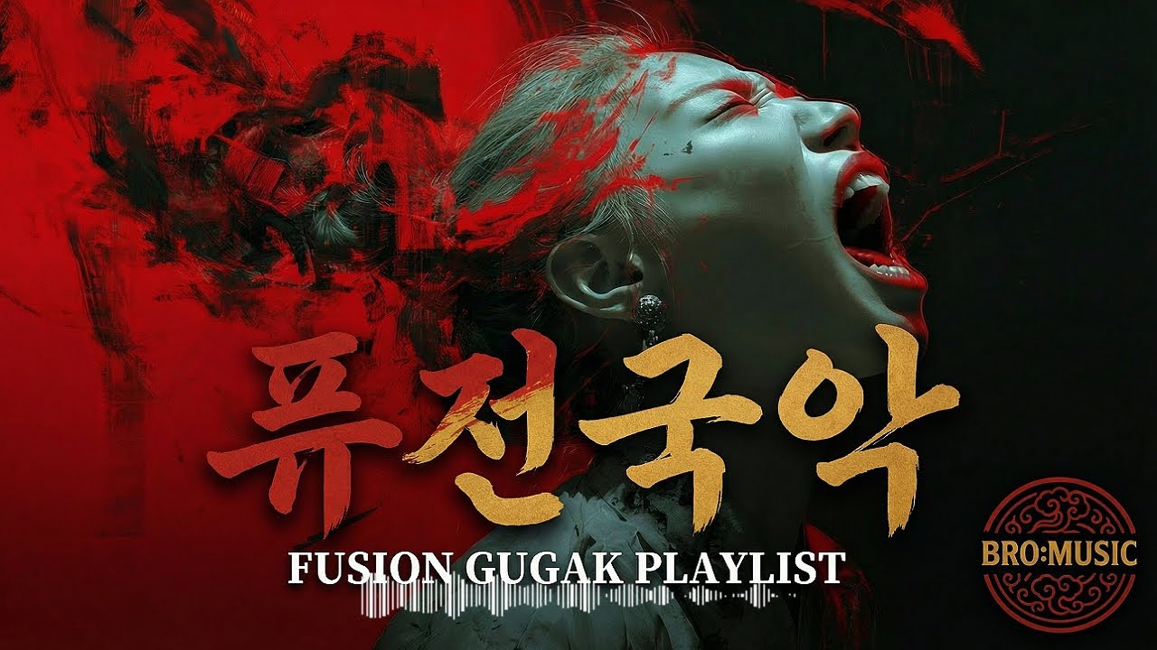 [PLAYLIST] 퓨전 국악 힙합 & 트랩 | Korean Traditional x Urban Beats (9 Tracks)