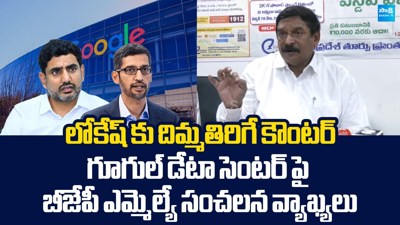 BJP MLA Vishnu Kumar Raju Sensational Comments On Google Data Center | Nara Lokesh @SakshiTVLIVE