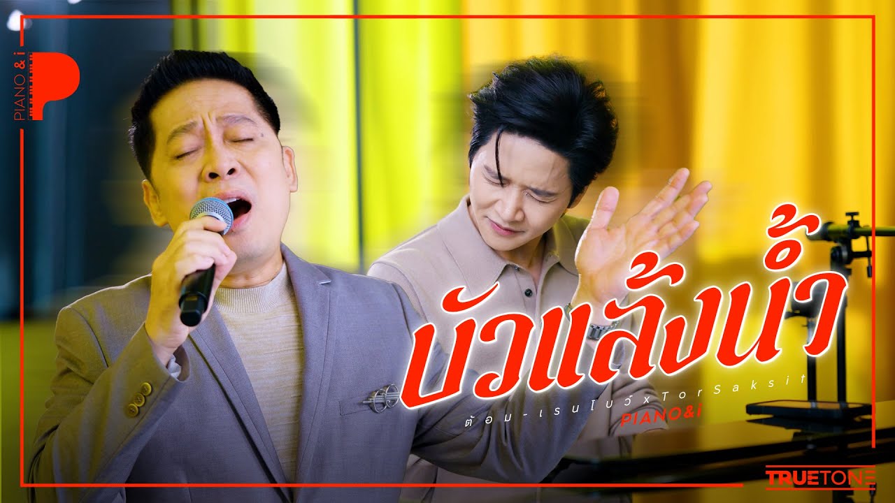 บัวแล้งน้ำ | ต้อม เรนโบว์ x TorSaksit (Piano & i Live)